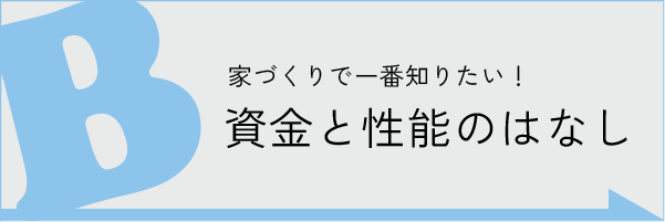 家づくりで一番知りたい！資金と性能のはなし